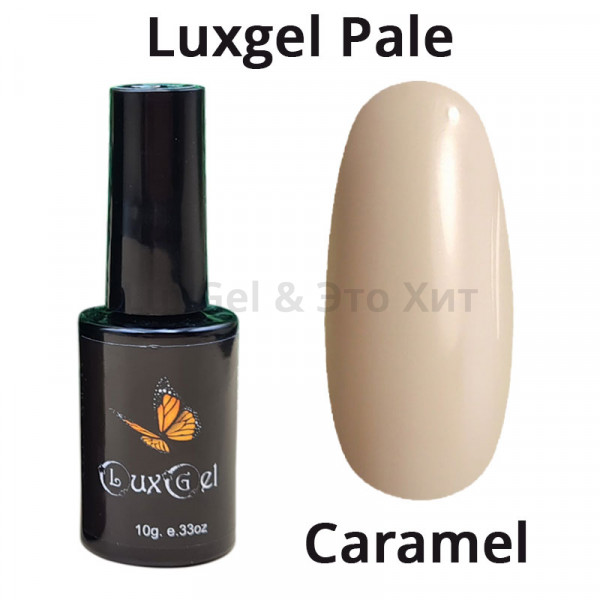 Гель-лак  LuxGel серия Pale Caramel