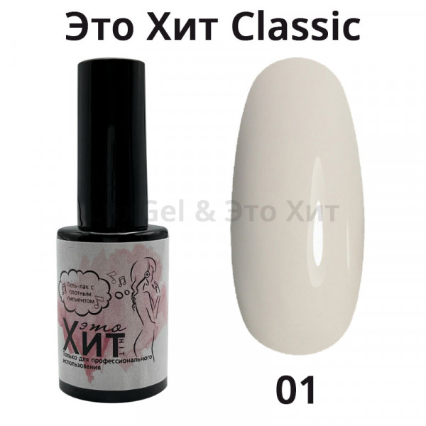 Гель лак «Это Хит» Classic 001  10мл