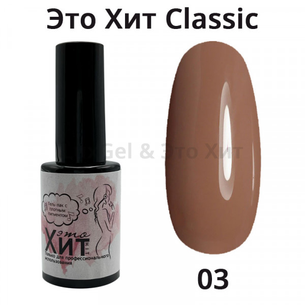Гель лак «Это Хит» Classic 003  10мл
