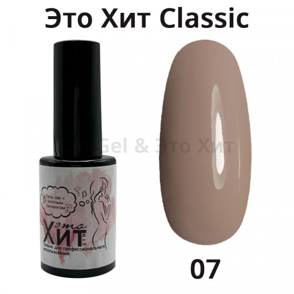 Гель лак «Это Хит» Classic 007  10мл