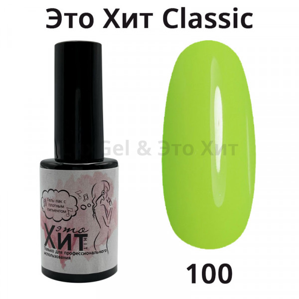Гель лак «Это Хит» Classic 100  10мл