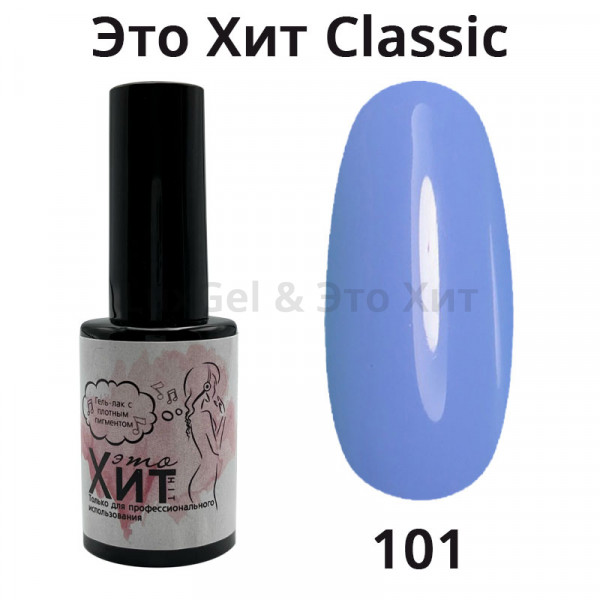 Гель лак «Это Хит» Classic 101  10мл