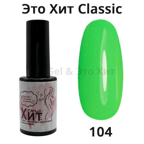 Гель лак «Это Хит» Classic 104  10мл