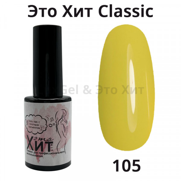 Гель лак «Это Хит» Classic 105  10мл