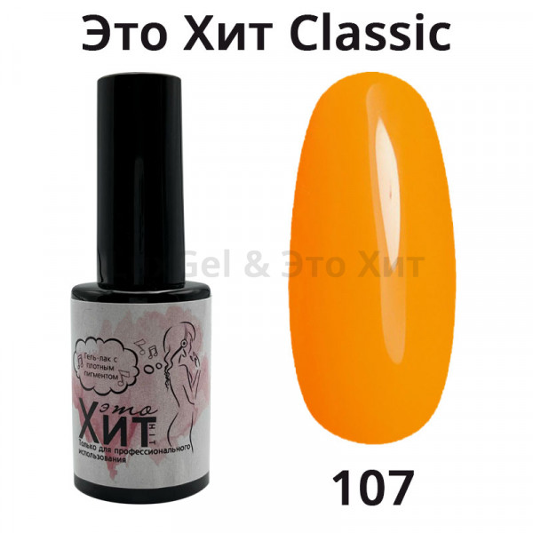 Гель лак «Это Хит» Classic 107  10мл