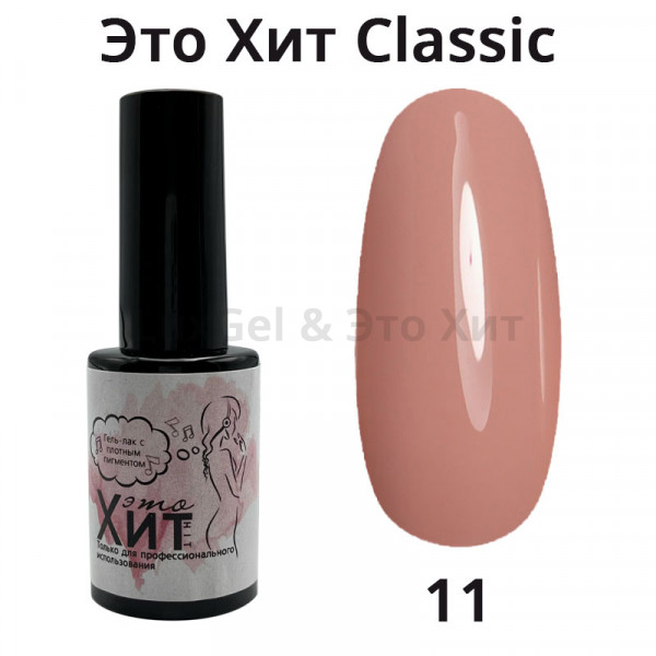 Гель лак «Это Хит» Classic 011  10мл
