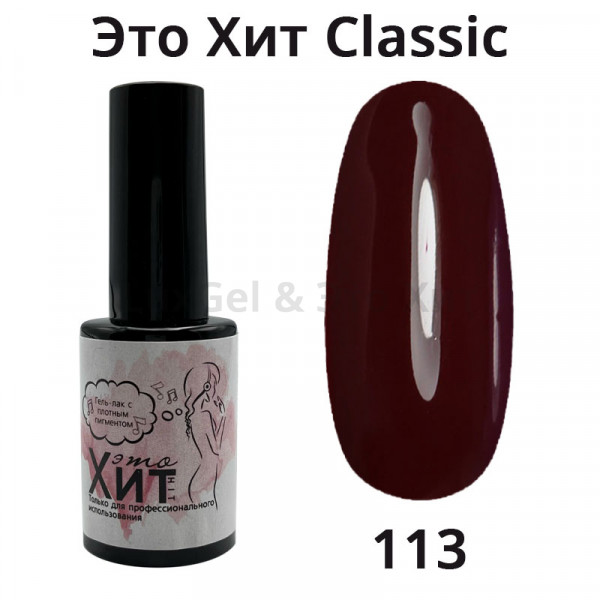 Гель лак «Это Хит» Classic 113  10мл
