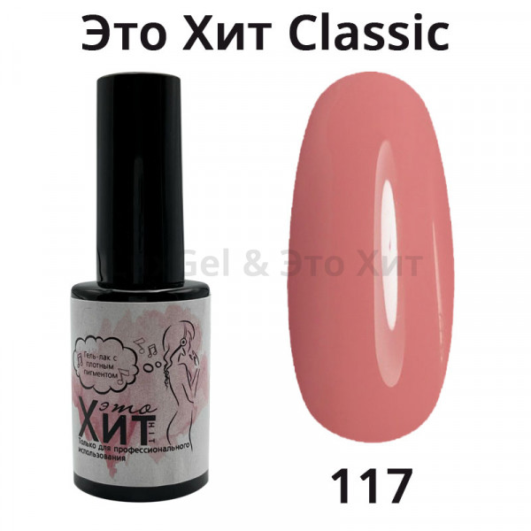 Гель лак «Это Хит»Classic 117  10мл