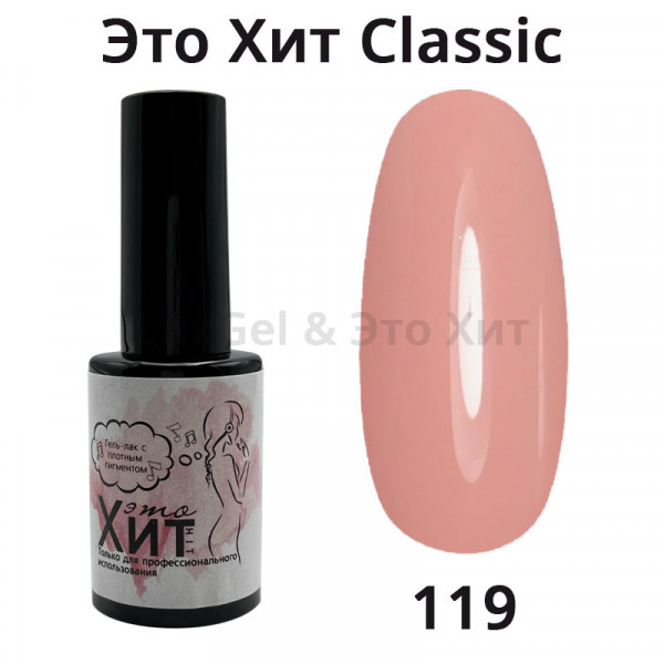 Гель лак «Это Хит» Classic 119  10мл