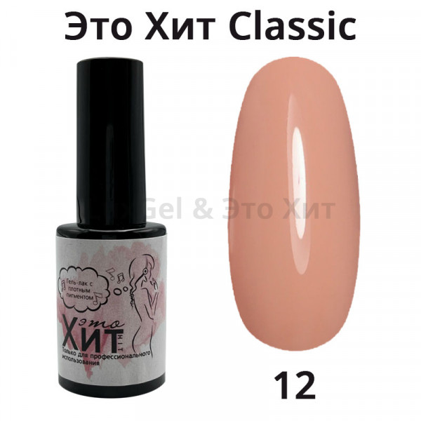 Гель лак «Это Хит» Classic 012  10мл