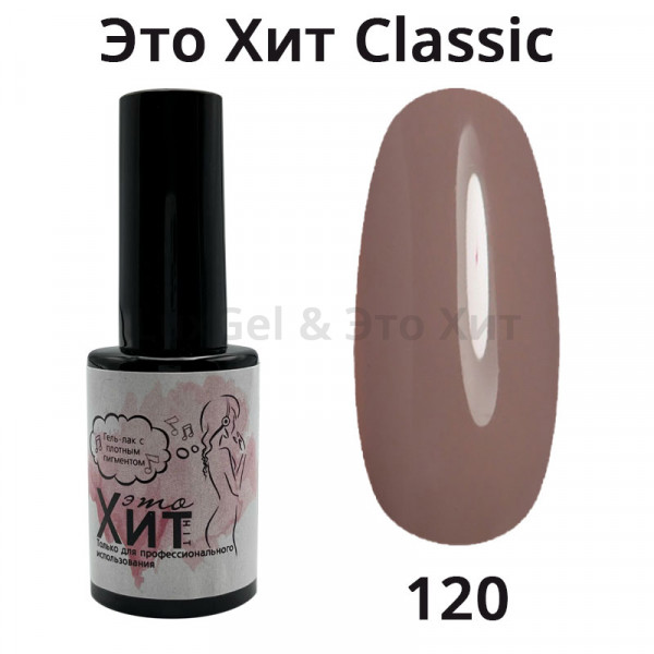 Гель лак «Это Хит» Classic 120  10мл