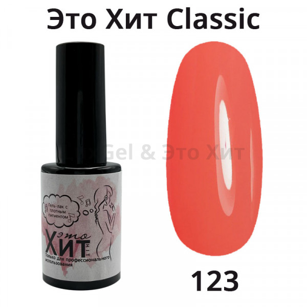 Гель лак «Это Хит» Classic 123  10мл