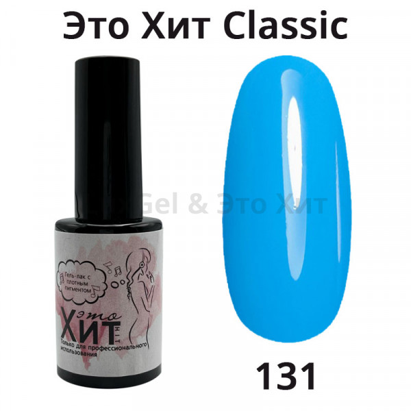 Гель лак «Это Хит» Classic 131  10мл