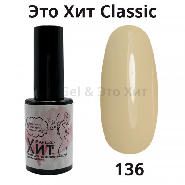 Гель лак «Это Хит» Classic 136  10мл