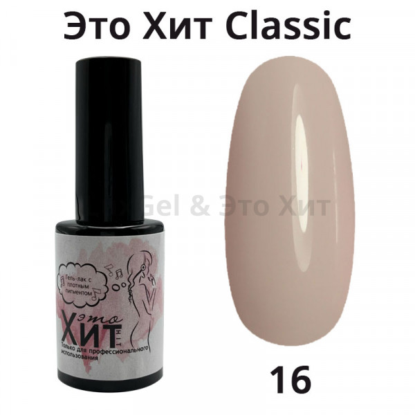 Гель лак «Это Хит» Classic 016  10мл