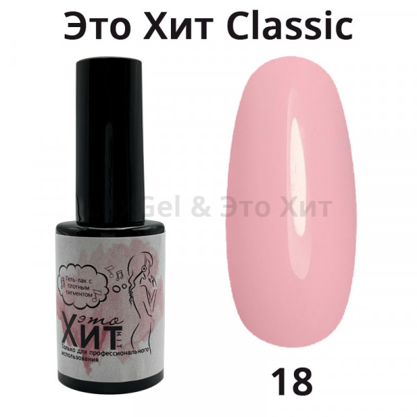 Гель лак «Это Хит» Classic 018  10мл