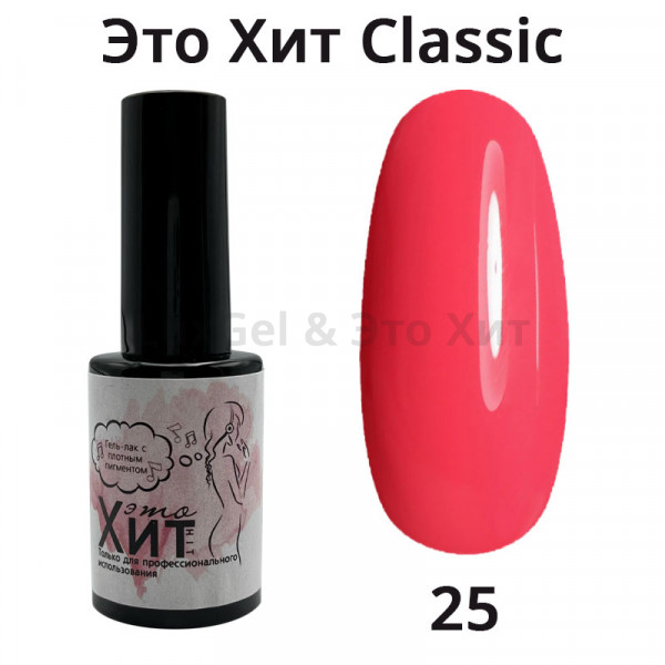 Гель лак «Это Хит» Classic 025  10мл