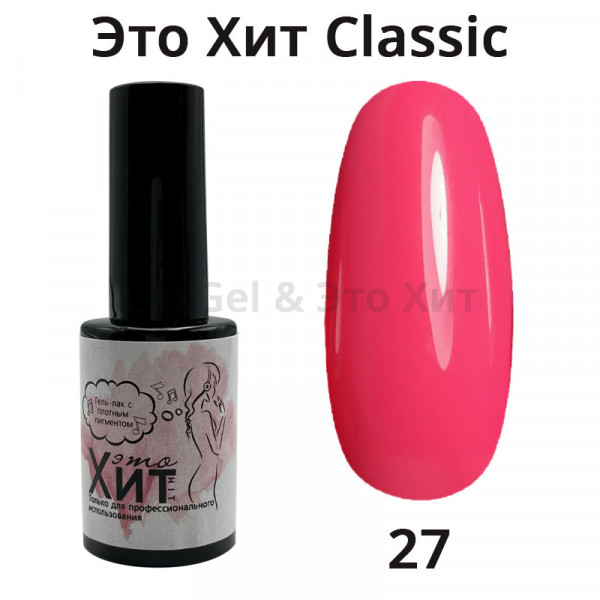 Гель лак «Это Хит» Classic 027  10мл