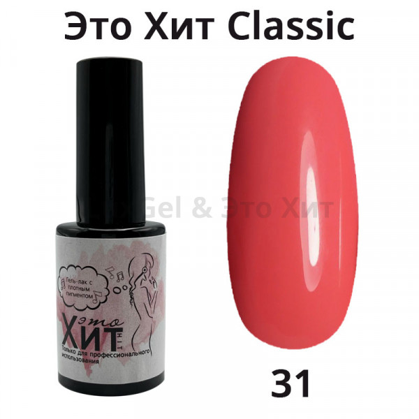 Гель лак «Это Хит» Classic 031  10мл