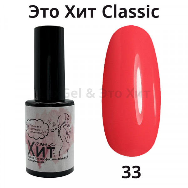 Гель лак «Это Хит» Classic 033  10мл