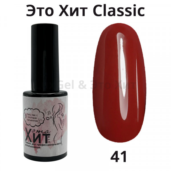 Гель лак «Это Хит» Classic 041  10мл