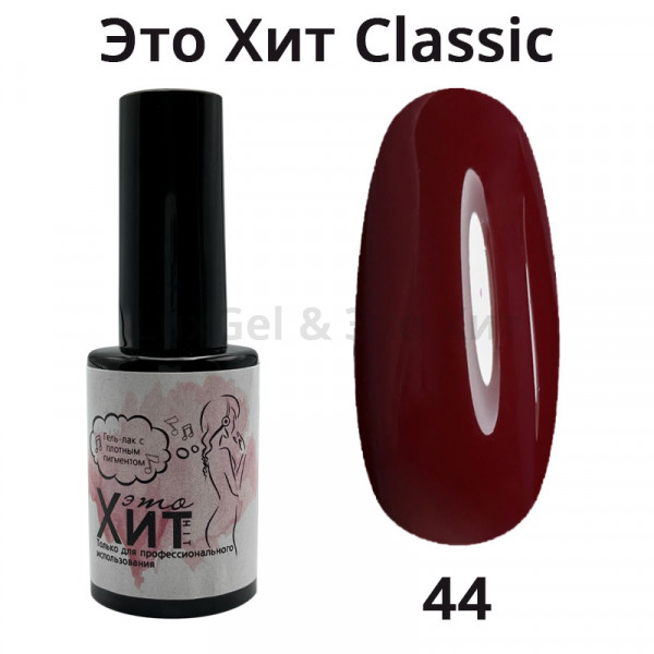 Гель лак «Это Хит» Classic 044  10мл