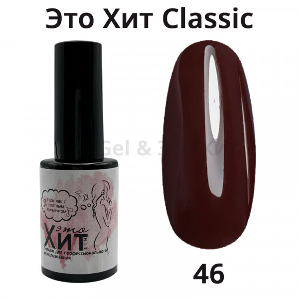 Гель лак «Это Хит» Classic 046  10мл