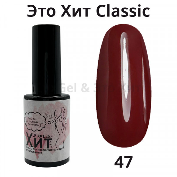 Гель лак «Это Хит» Classic 047  10мл