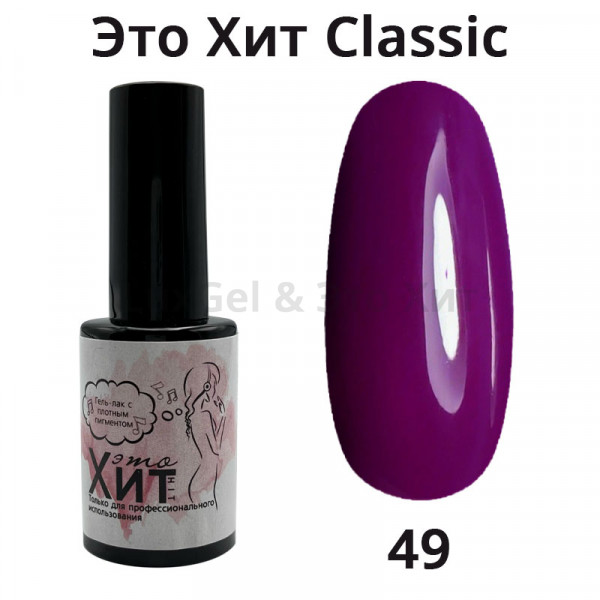 Гель лак «Это Хит» Classic 049  10мл