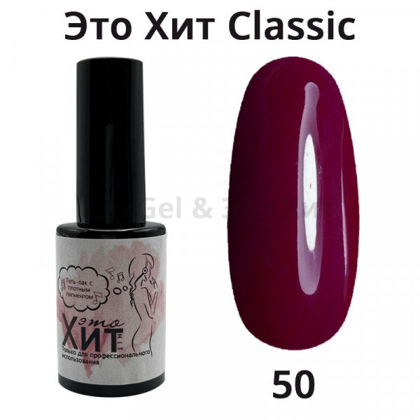 Гель лак «Это Хит» Classic 050  10мл