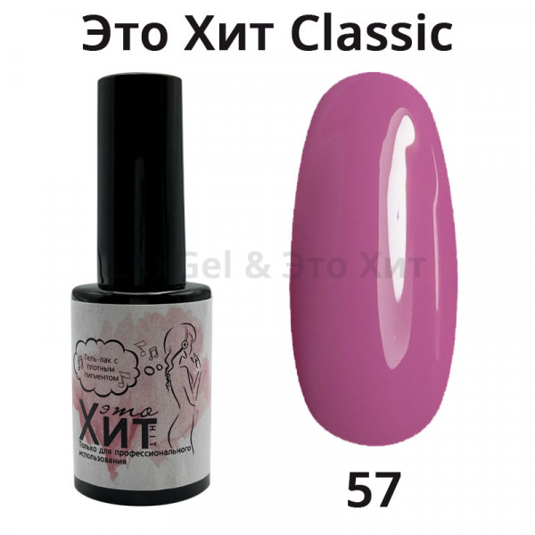 Гель лак «Это Хит» Classic 057  10мл