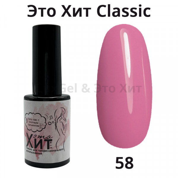 Гель лак «Это Хит» Classic 058  10мл