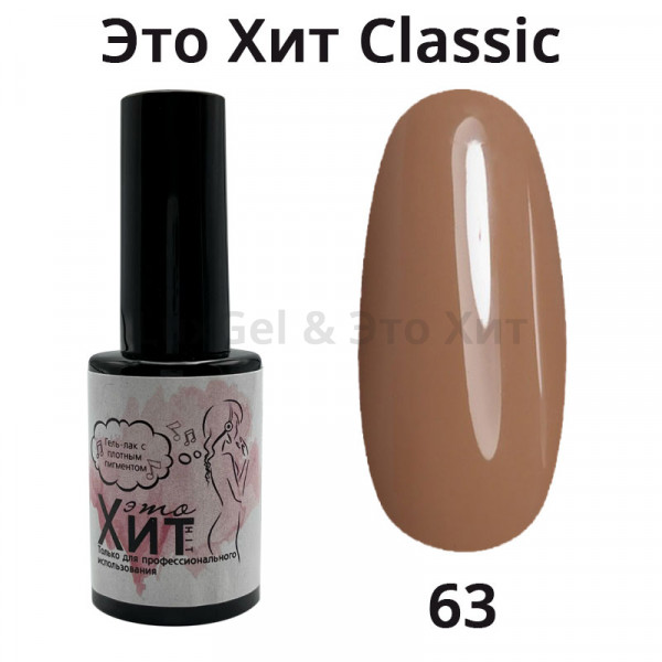Гель лак «Это Хит» Classic 063  10мл