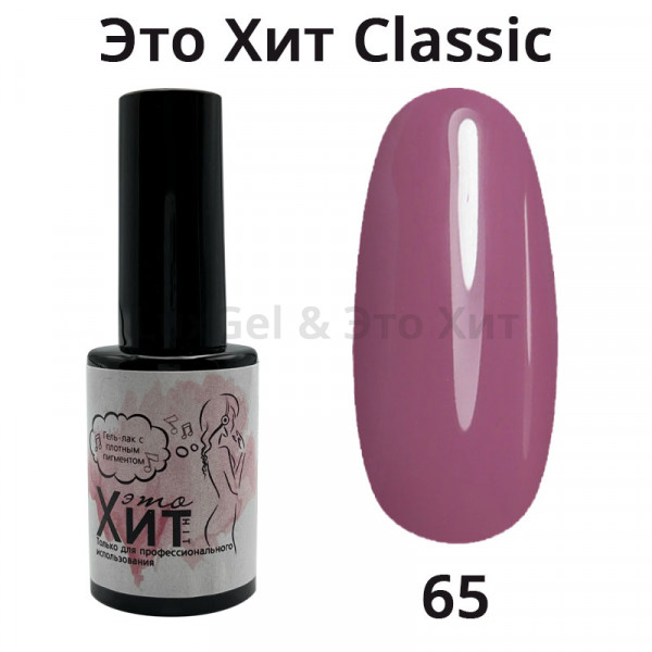 Гель лак «Это Хит» Classic 065  10мл