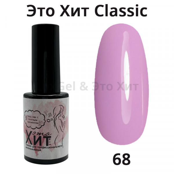 Гель лак «Это Хит» Classic 068  10мл
