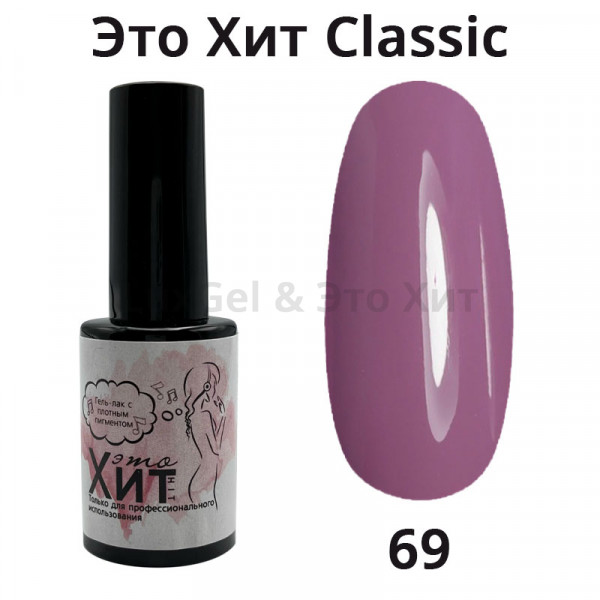 Гель лак «Это Хит» Classic 069  10мл