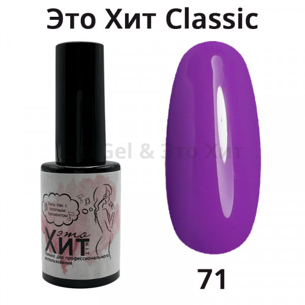Гель лак «Это Хит» Classic 071  10мл