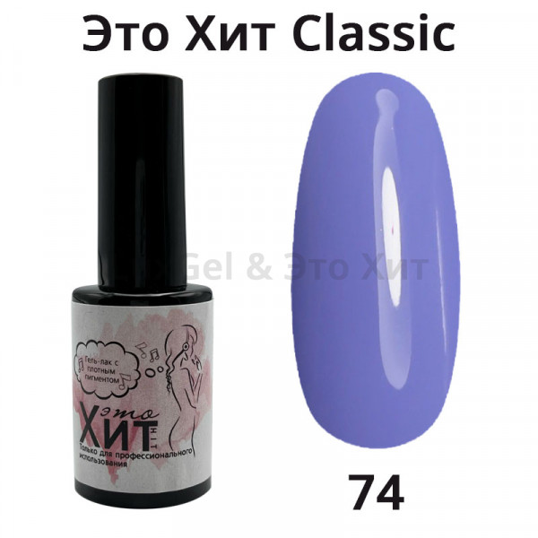 Гель лак «Это Хит» Classic 074  10мл