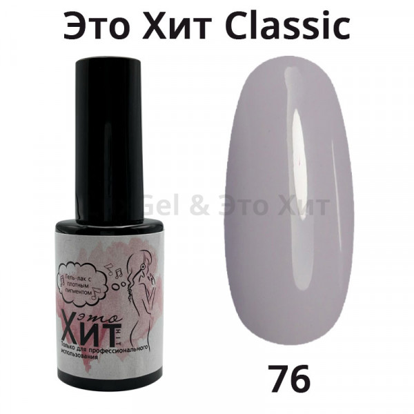 Гель лак «Это Хит» Classic 076  10мл