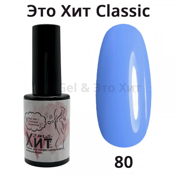 Гель лак «Это Хит» Classic 080  10мл