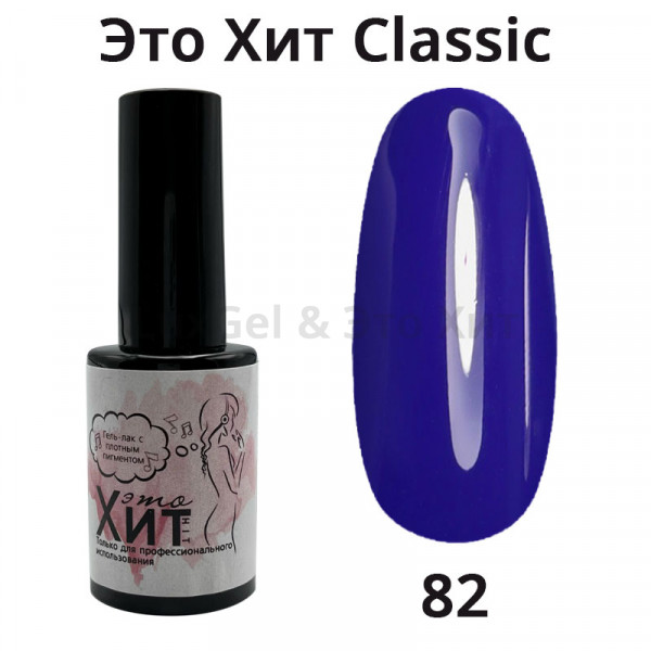 Гель лак «Это Хит» Classic 082  10мл