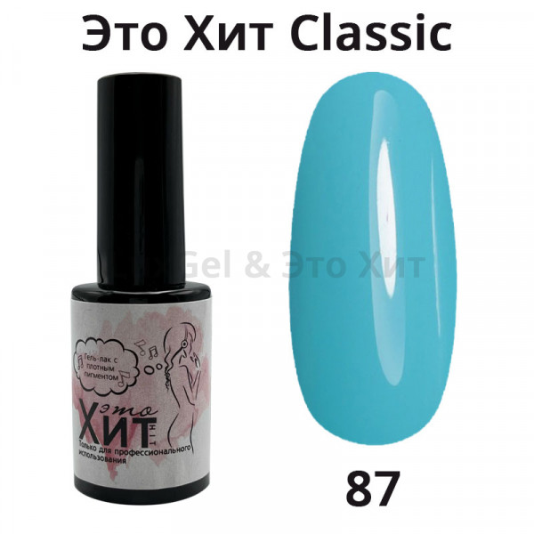 Гель лак «Это Хит» Classic 087  10мл