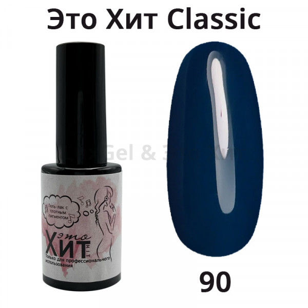 Гель лак «Это Хит» Classic 090  10мл