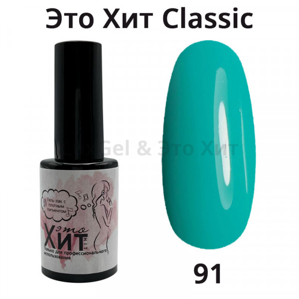 Гель лак «Это Хит» Classic 091  10мл