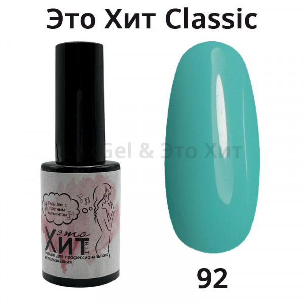 Гель лак «Это Хит» Classic 092  10мл
