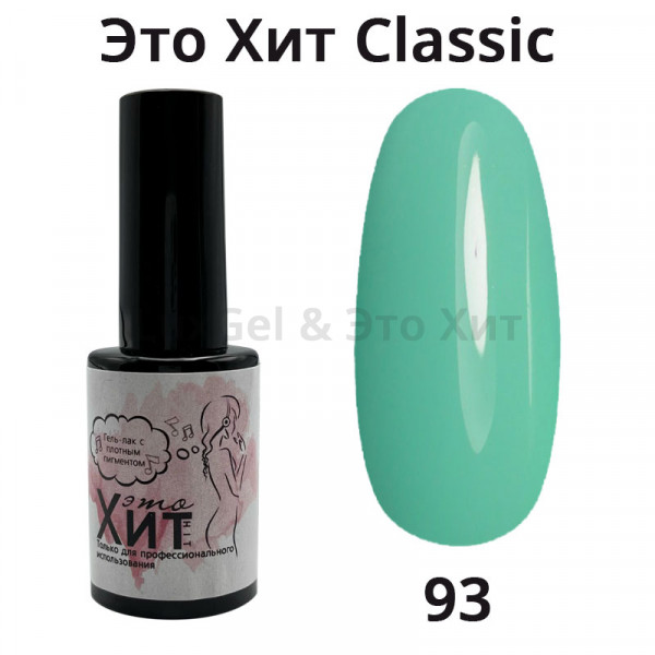 Гель лак «Это Хит» Classic 093  10мл