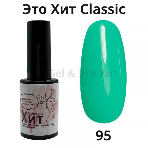 Гель лак «Это Хит» Classic 095  10мл