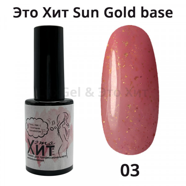 База «Это Хит» Sun Gold Base 03  10мл