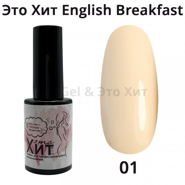 Гель лак «Это Хит» English Breakfast 01  10мл