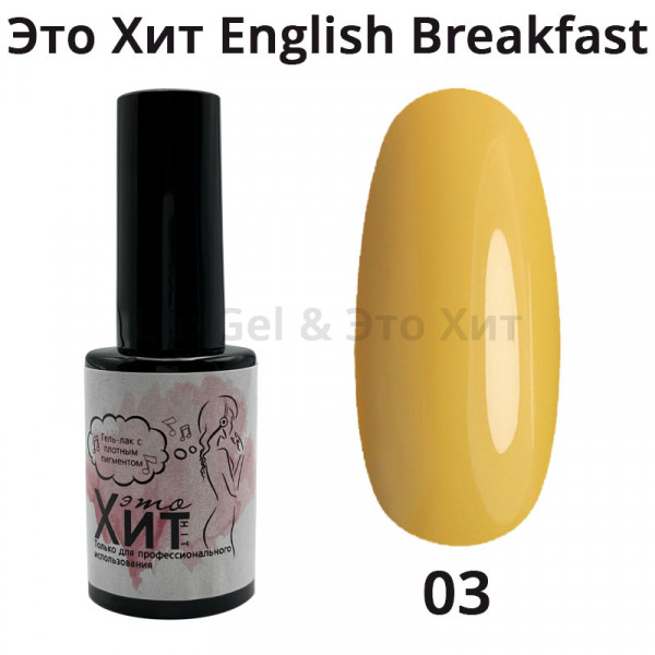 Гель лак «Это Хит» English Breakfast 03  10мл